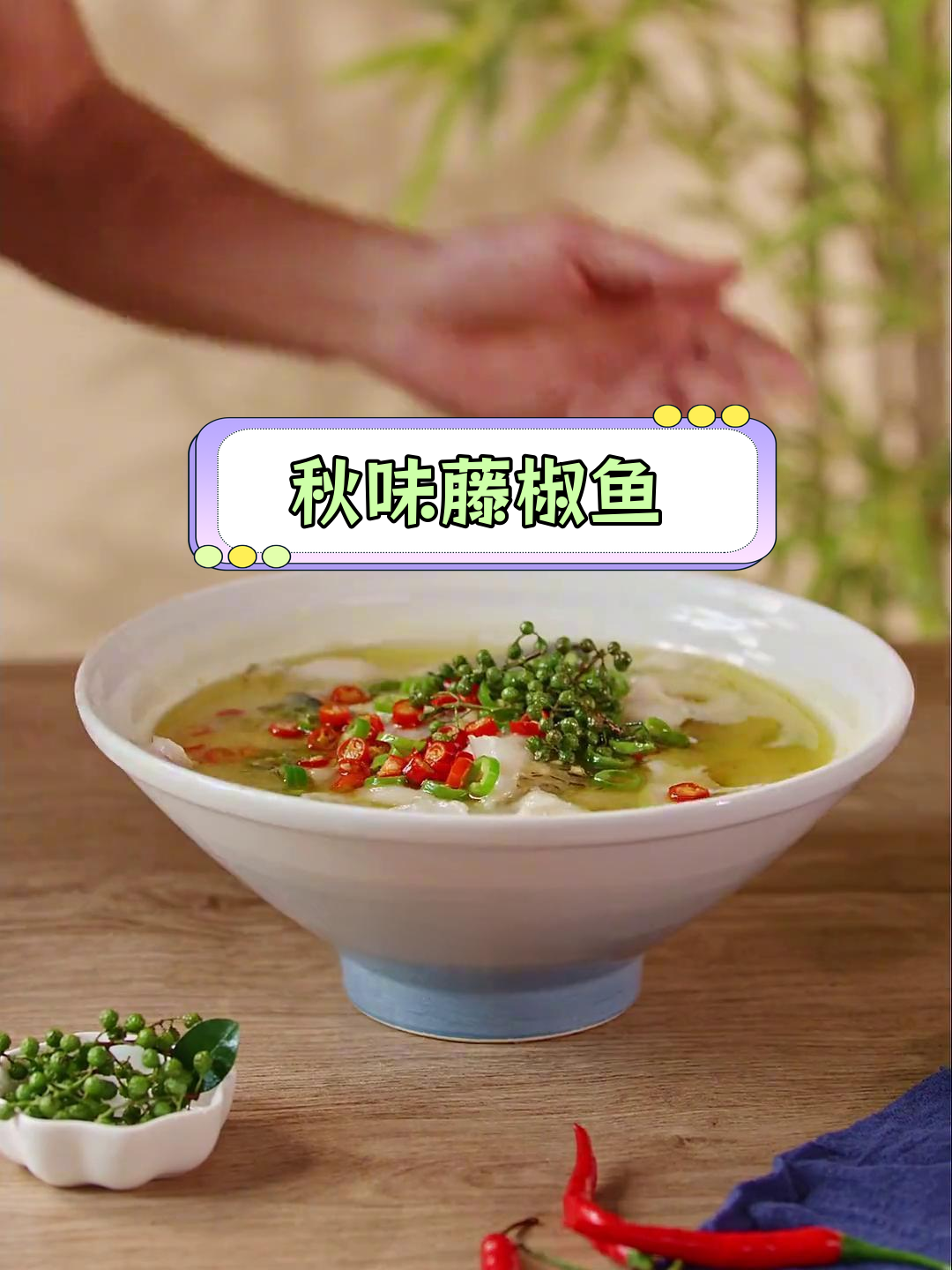 秋季藤椒鱼片,鲜嫩美味