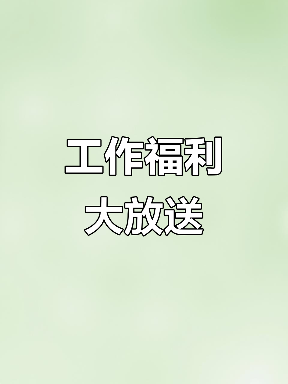 半天工作，社保年终奖，包吃住及免费培训机会！