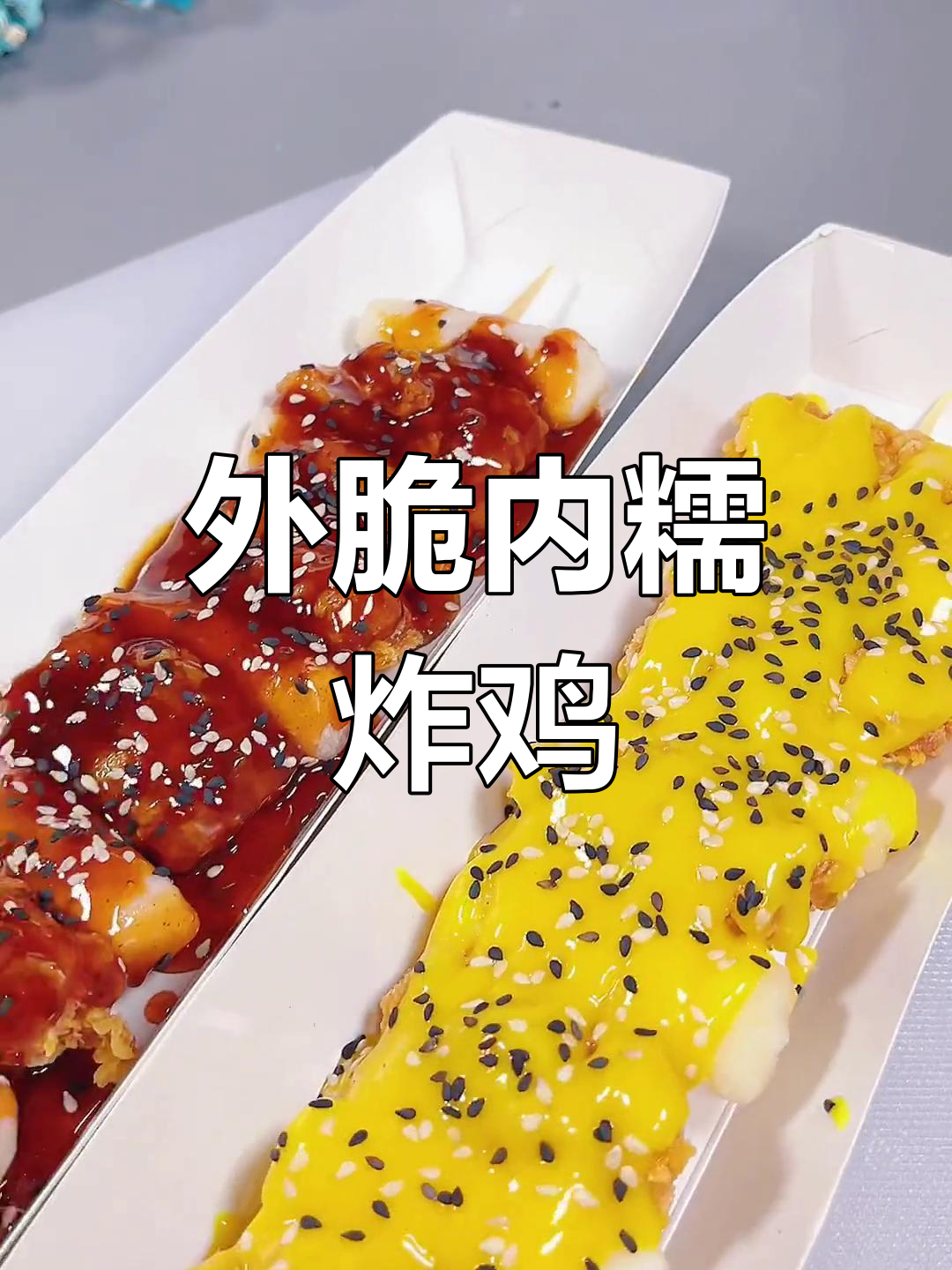 韩式炸鸡年糕,外酥里嫩的完美搭配