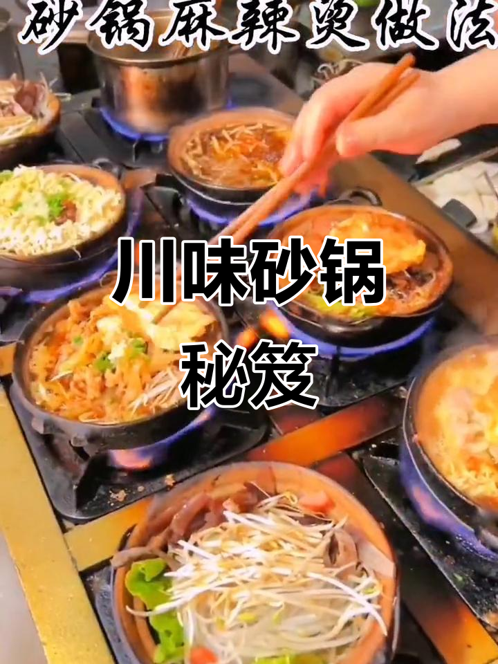 十年川味砂锅秘方,麻辣香浓,丸子、蔬菜一网打尽!