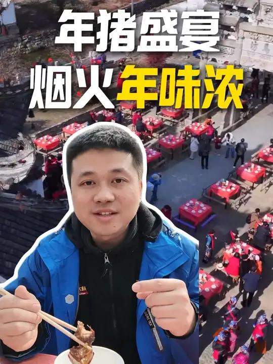 谁能拒绝许村年猪饭啊!色香味俱全,外地游客吃完直接原地封神!