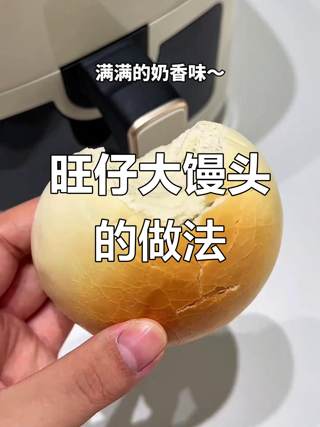 旺仔牛奶烤馒头，外脆内软超好吃