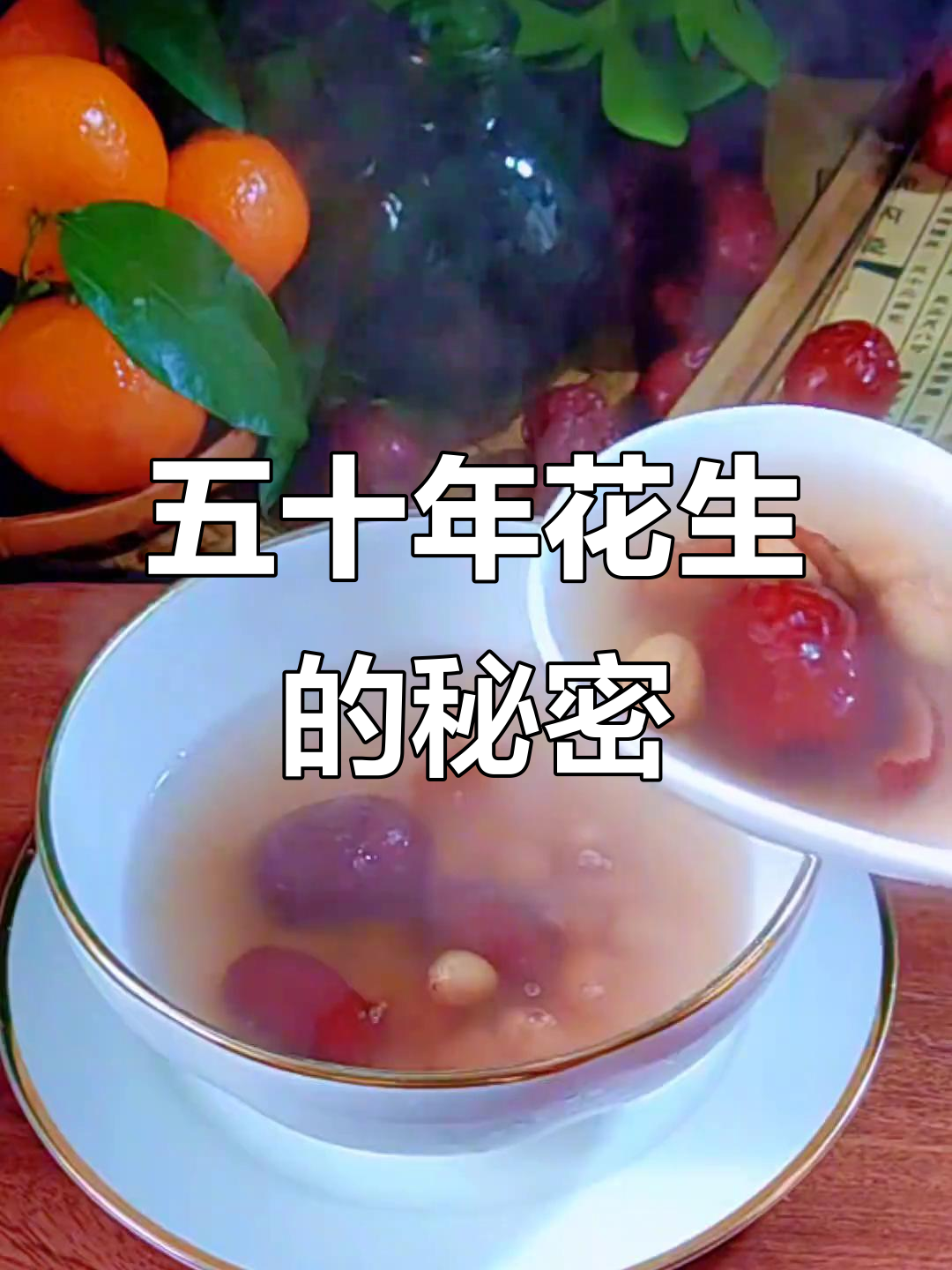 花生红枣汤,五十年坚持的养生秘诀
