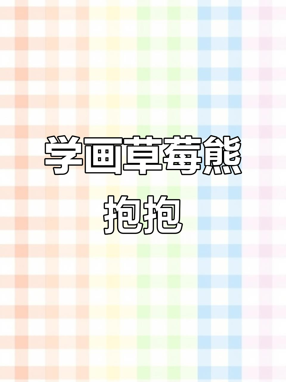 草莓熊抱抱,轻松学画可爱小动物