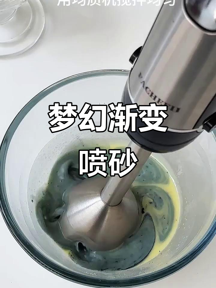 轻松打造梦幻渐变色喷砂,快来试试吧!