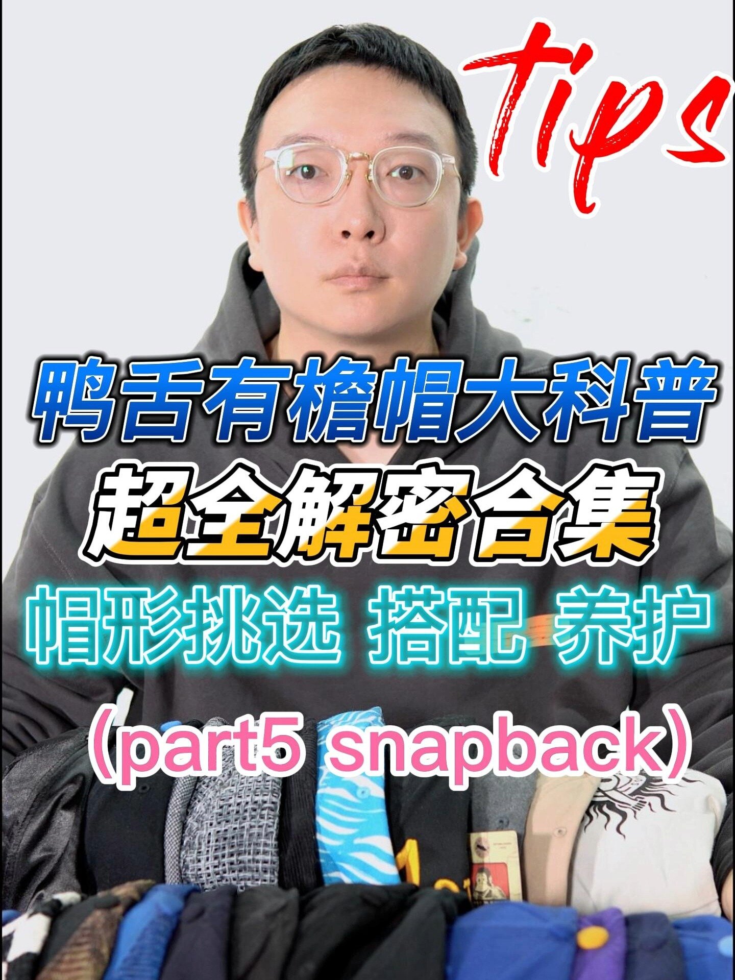鸭舌有檐帽大科普合集 part5 snapback