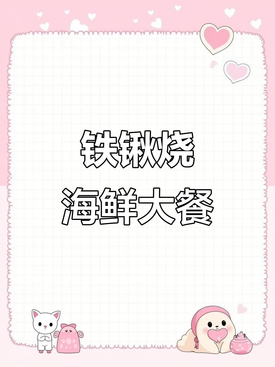 铁锹海鲜大快朵颐,蔬菜搭配惊艳味蕾