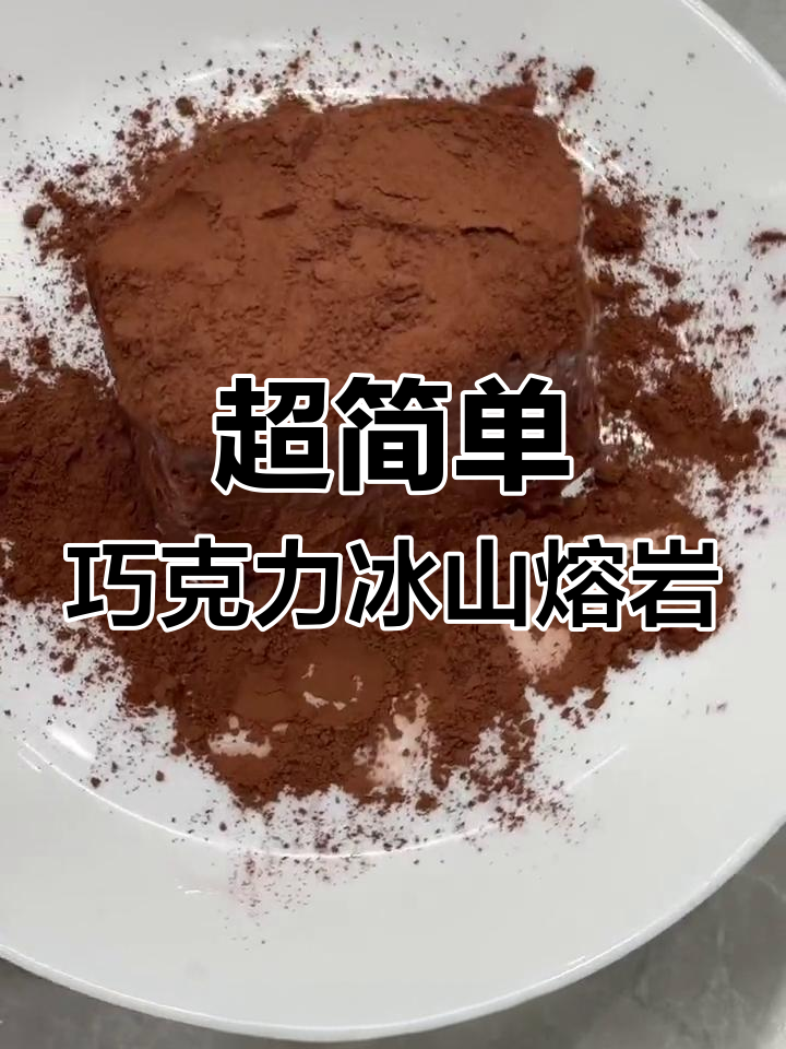 只需鸡蛋、牛奶和巧克力,轻松做出冰山熔岩蛋糕!