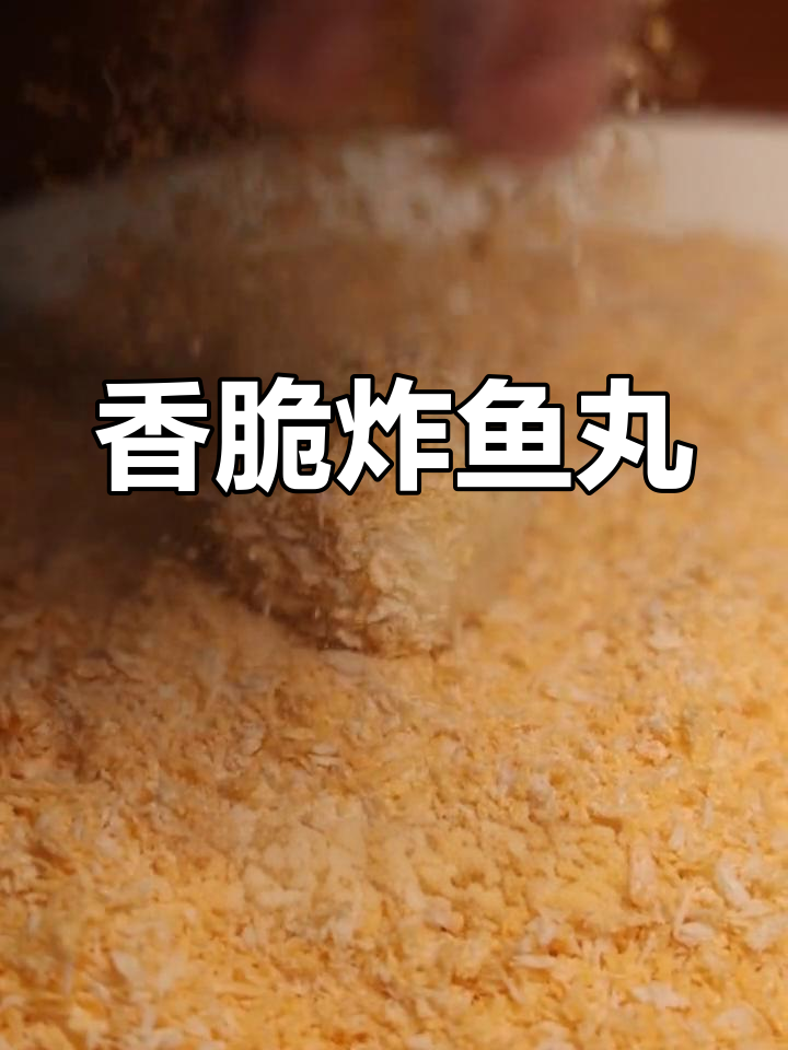 外酥里嫩的炸鱼丸,轻松做美味