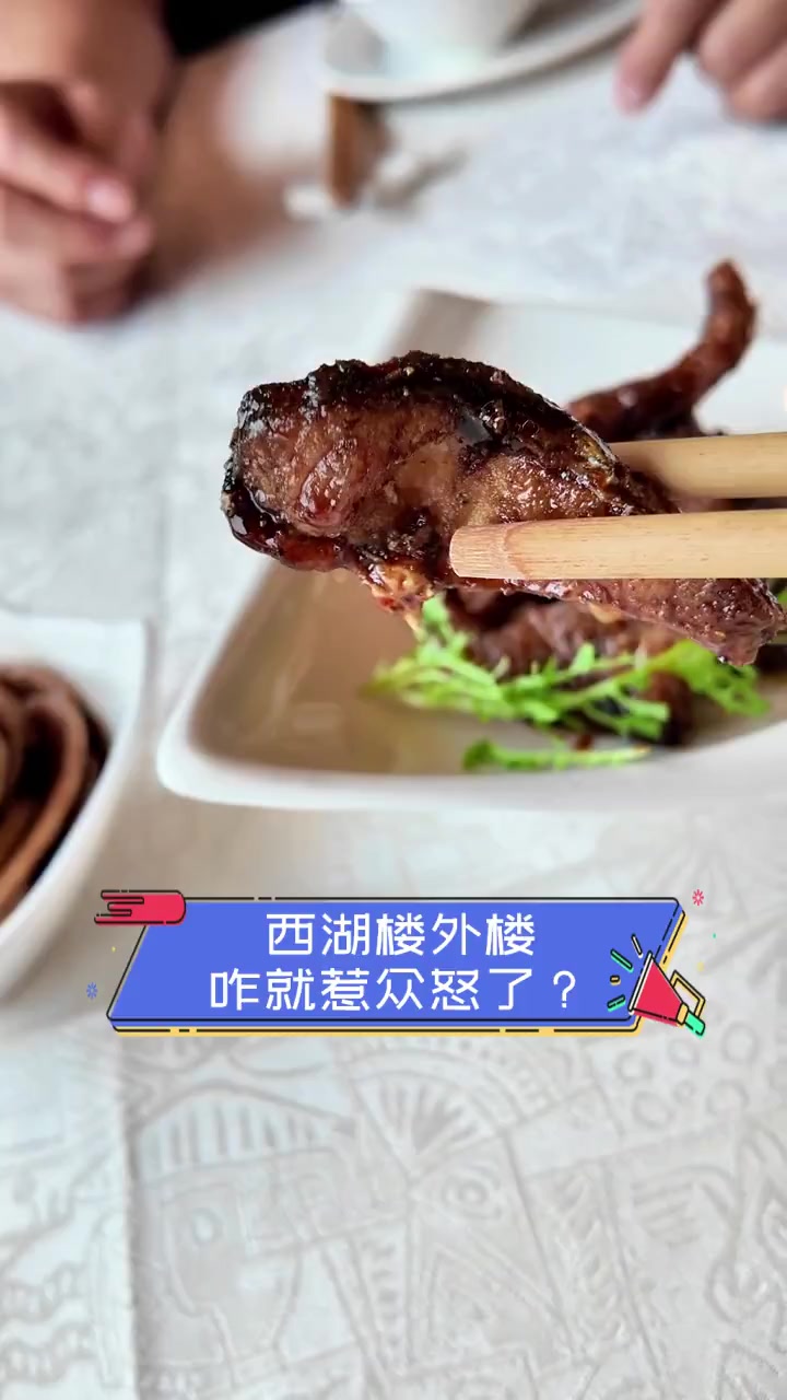 西湖楼外楼,咋就惹众怒了?