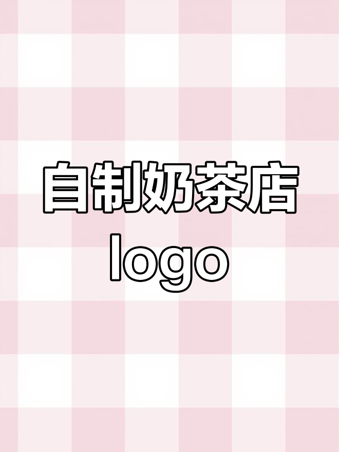 轻松设计奶茶店logo,无需设计师