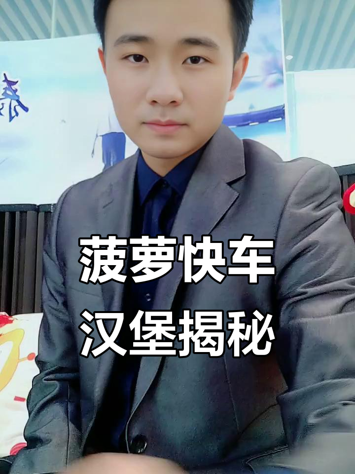 菠萝快车汉堡:吃果不见果,口感更细腻