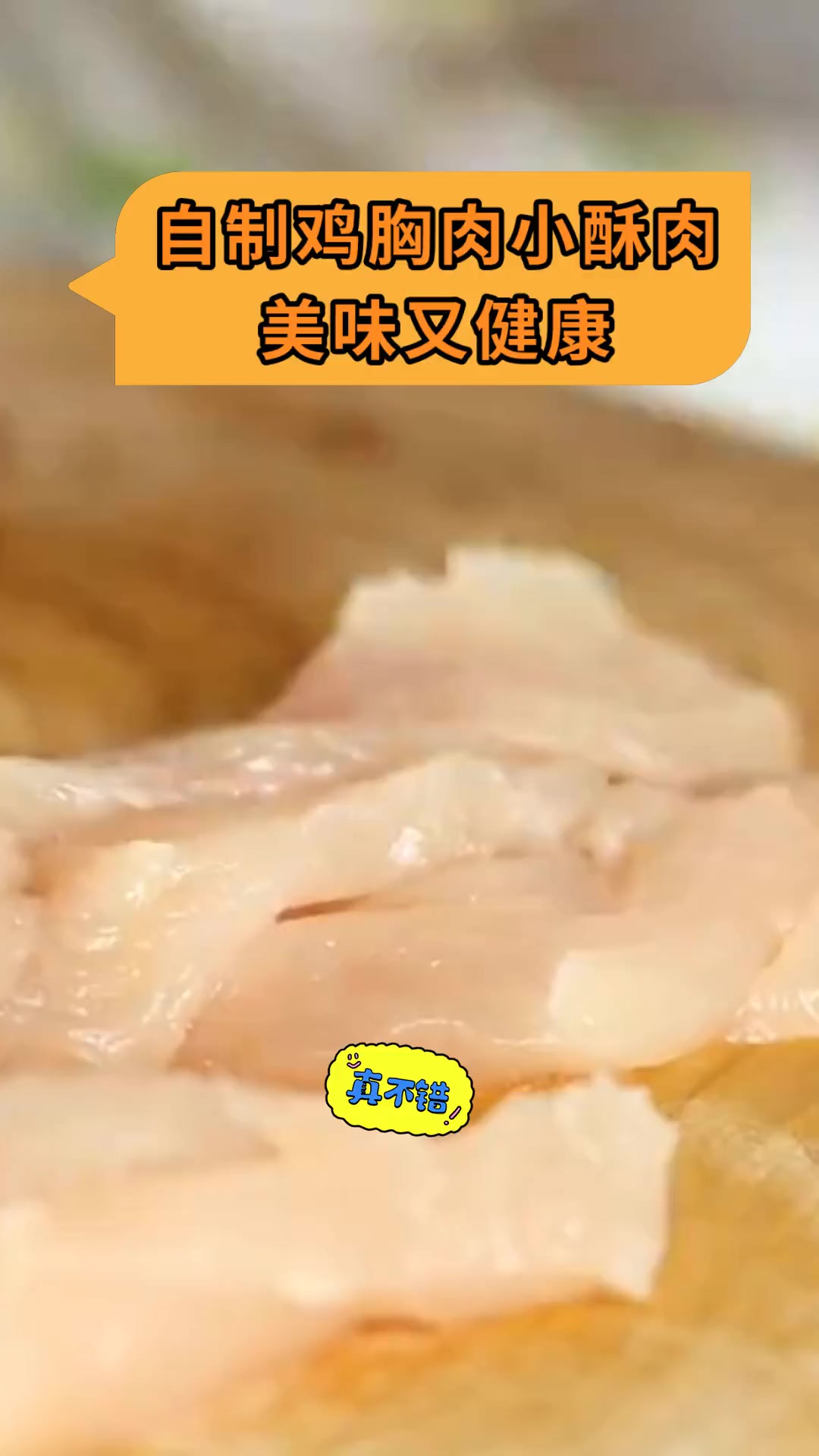 自制鸡胸肉小酥肉,美味又健康