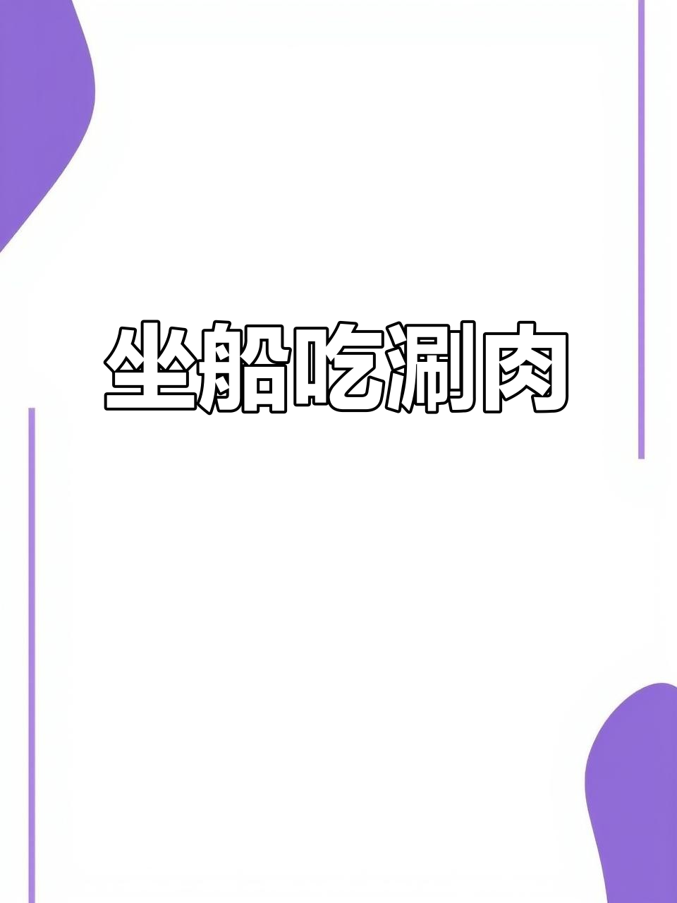 北京通州南门涮肉，船上吃火锅新体验！