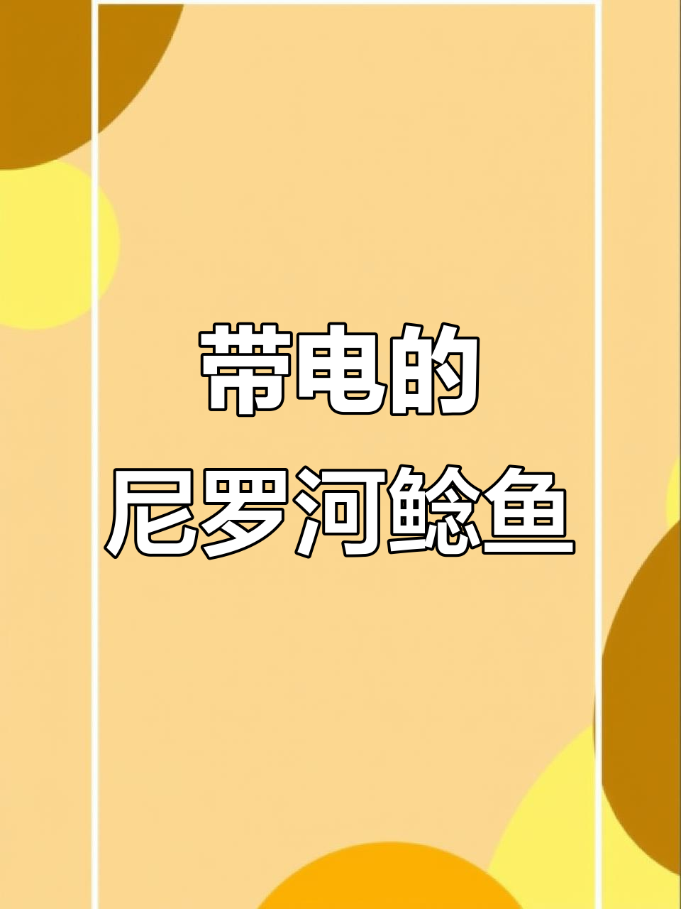 尼罗河钓到带电大鲶鱼,竟然有电流!