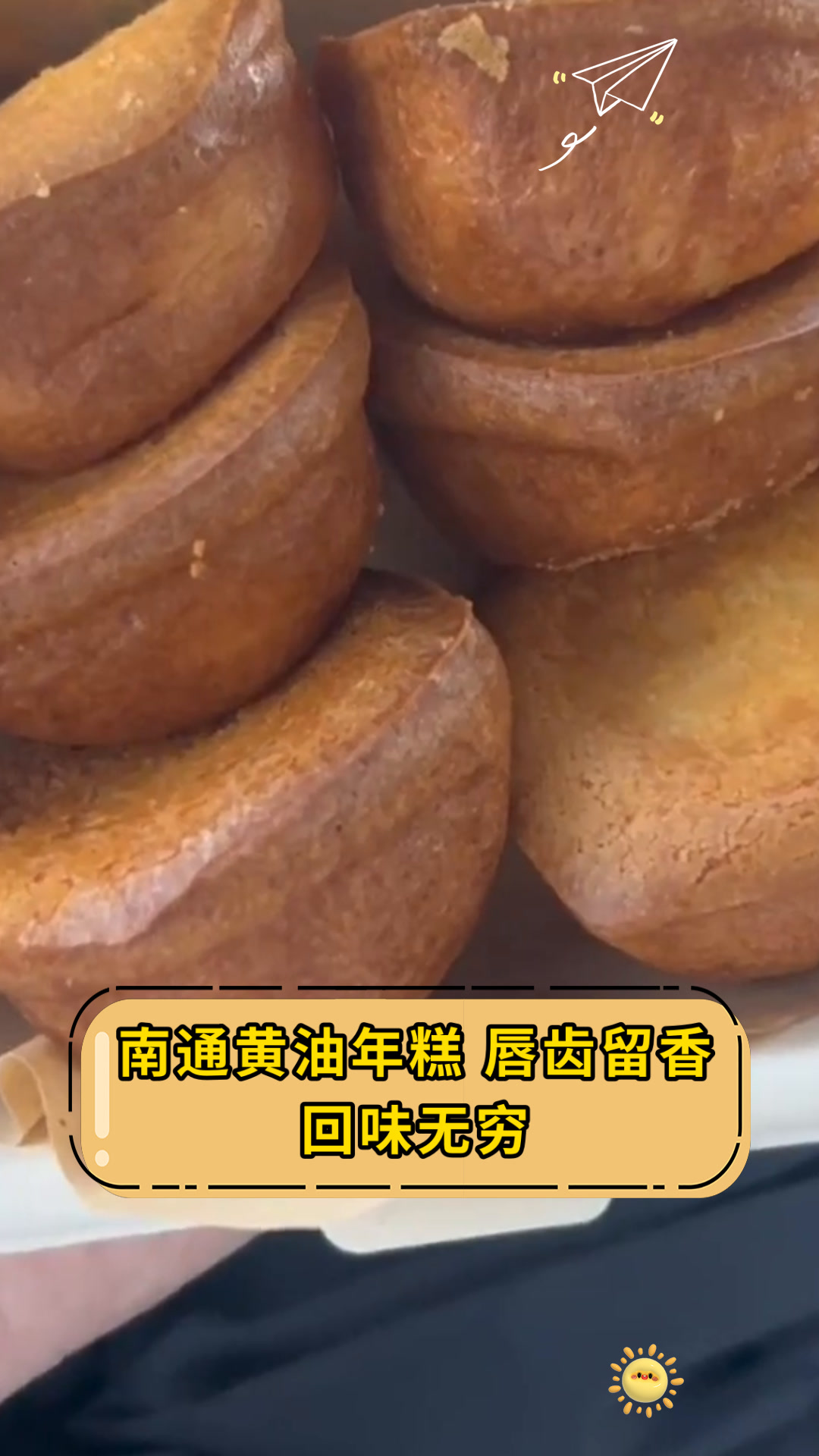 南通黄油年糕 唇齿留香回味无穷