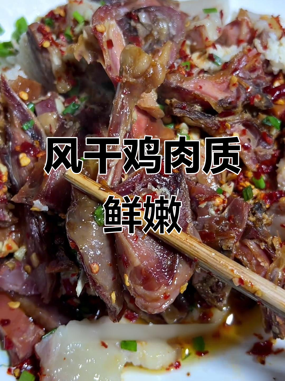 江西风干鸡,微辣腊香十足,口感恰到好处