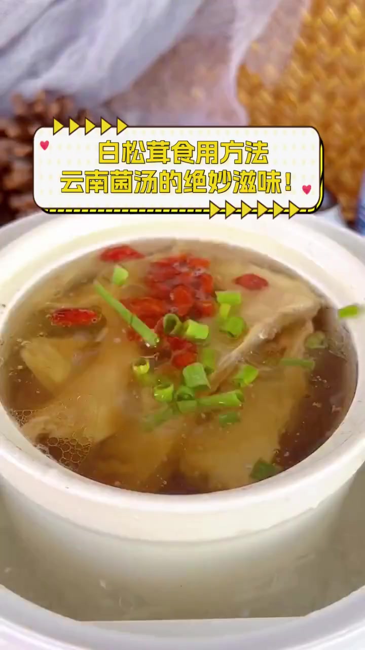 白松茸食用方法,云南菌汤的绝妙滋味!