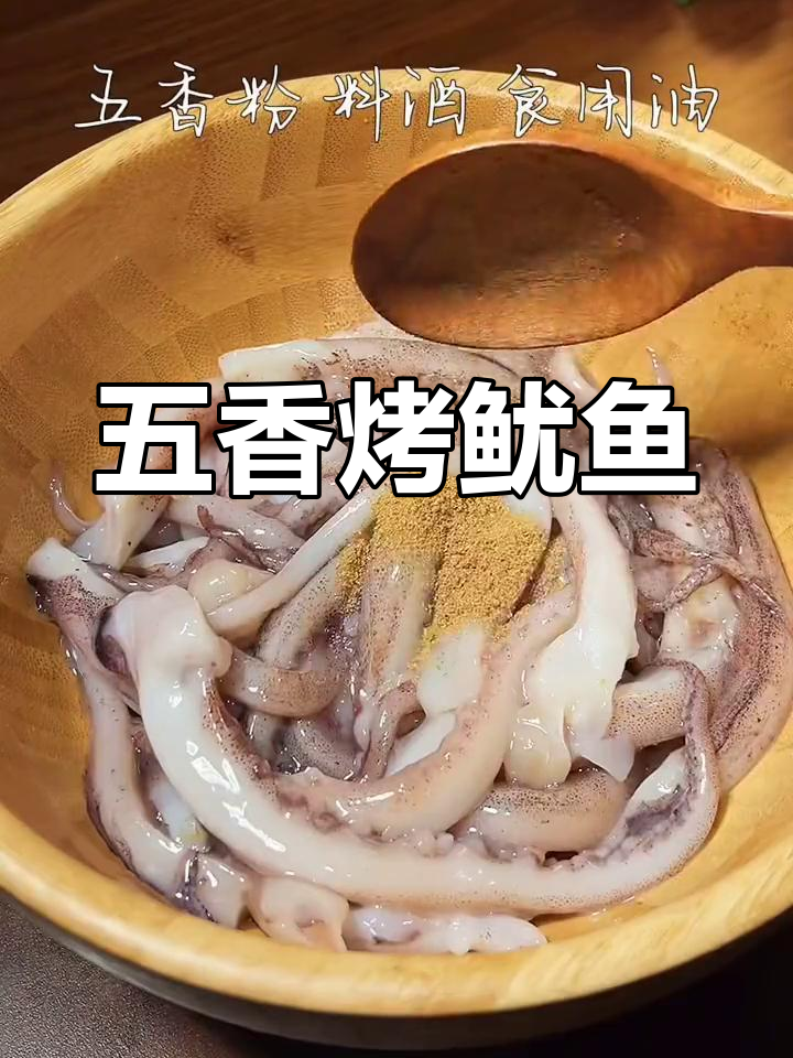 简单美味烤鱿鱼,家常做法轻松学