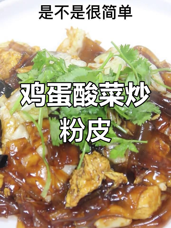 酸菜鸡蛋炒粉皮,简单又美味