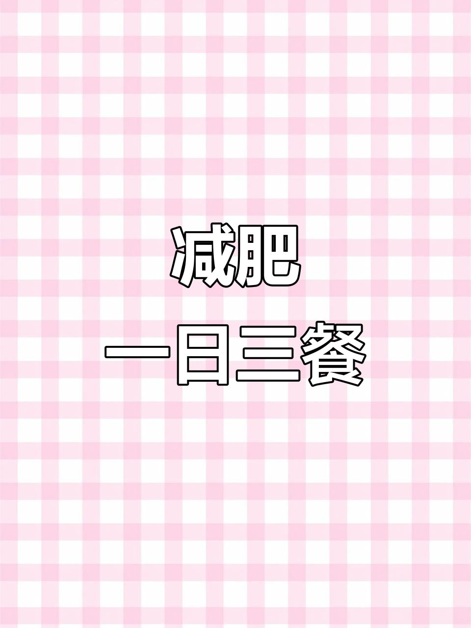 减肥日常:超市购物、热巧克力与泡菜汤晚餐
