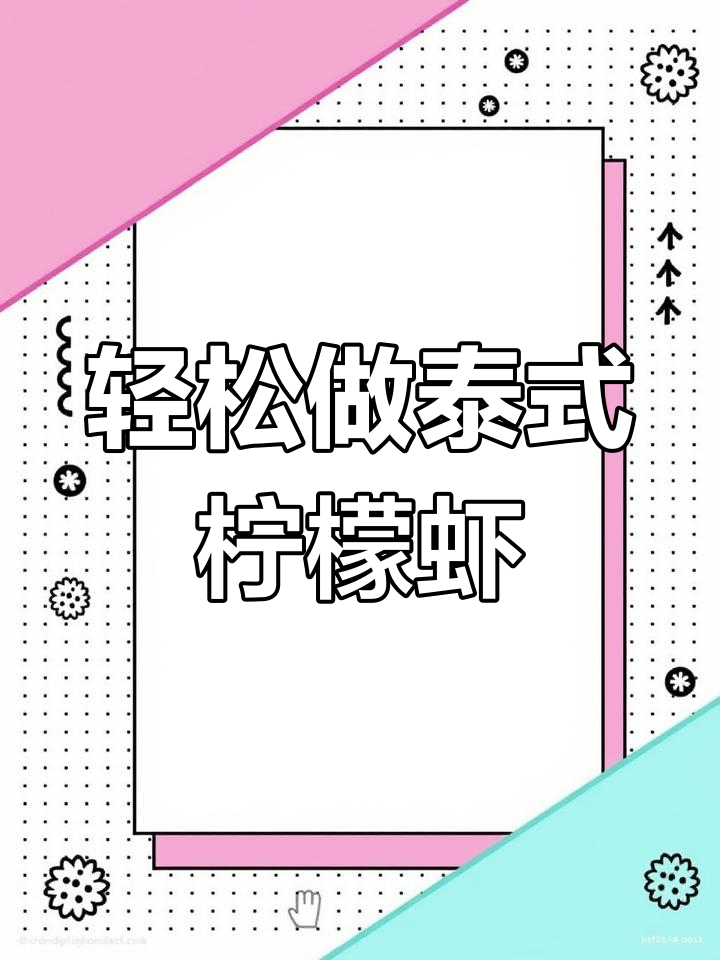 泰式柠檬虾,酸爽开胃做法超简单