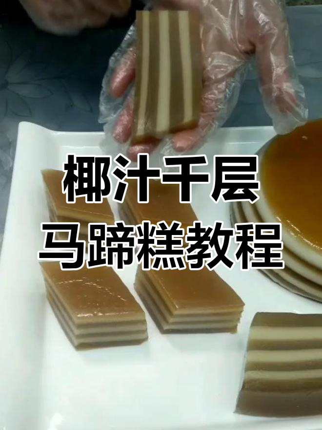 零失败椰汁千层马蹄糕,轻松做出广式美味