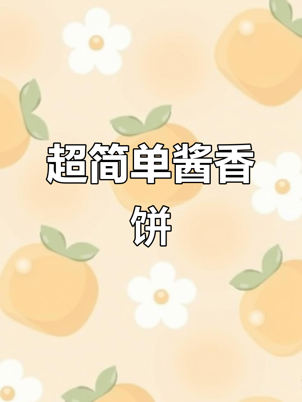 懒人必备!酱香饼新做法,外酥里嫩,早餐吃这个最合适