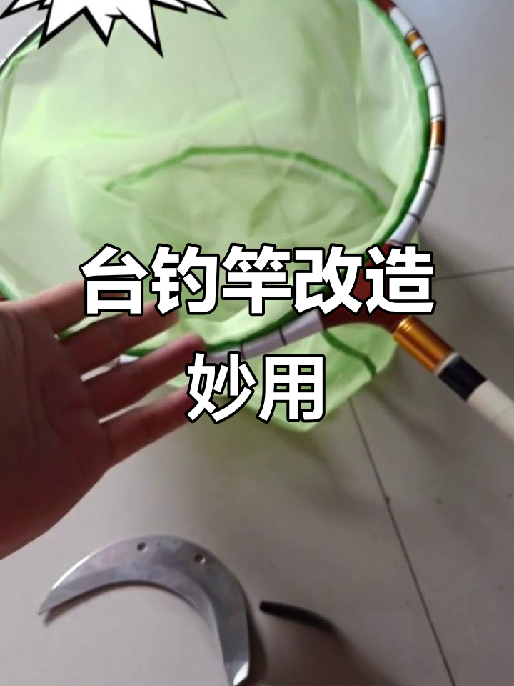废台钓竿变宝,DIY抄网杆和割草工具教程