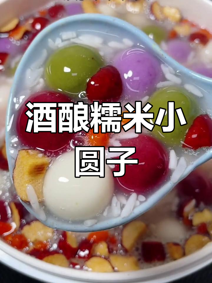 软糯香甜酒酿小圆子,元宵节必备团圆美味