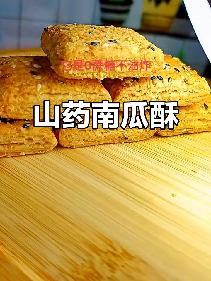 山药南瓜酥,零蔗糖不油炸,香甜脆口全家爱