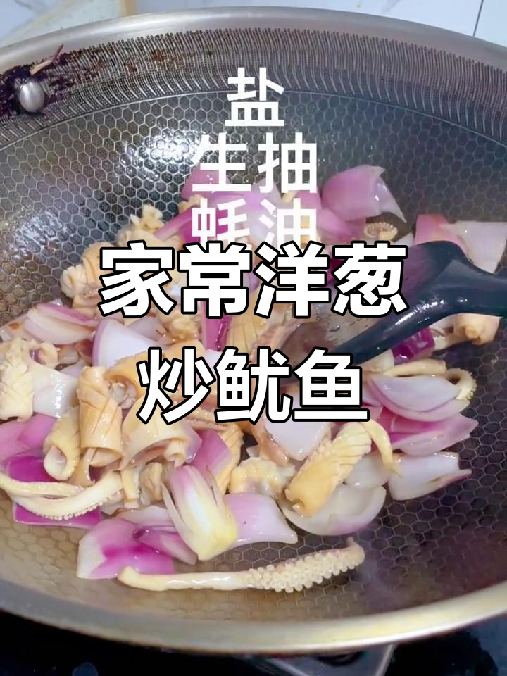 洋葱炒鱿鱼干的做法