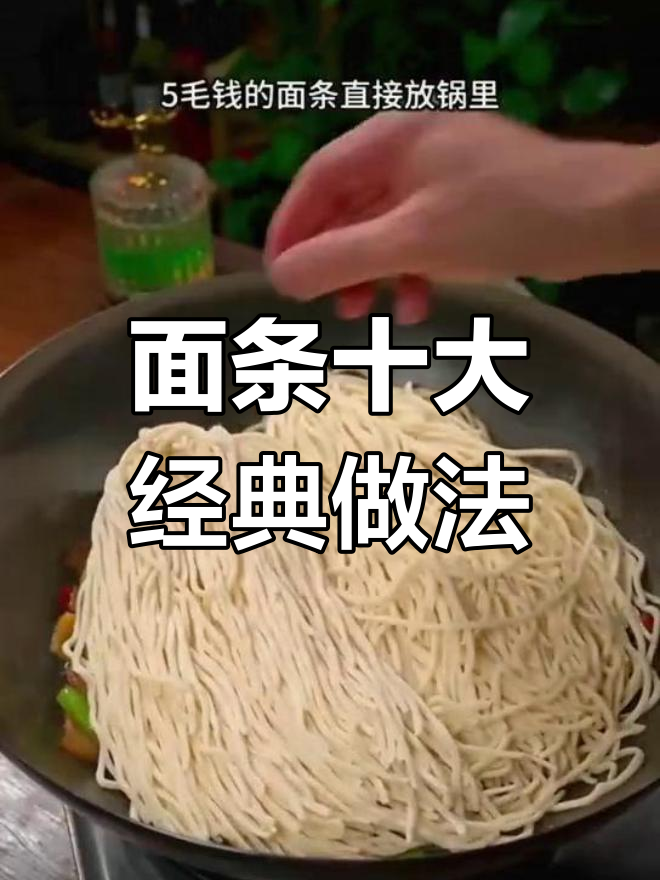 10种最好吃的面条做法,最后一款绝了!