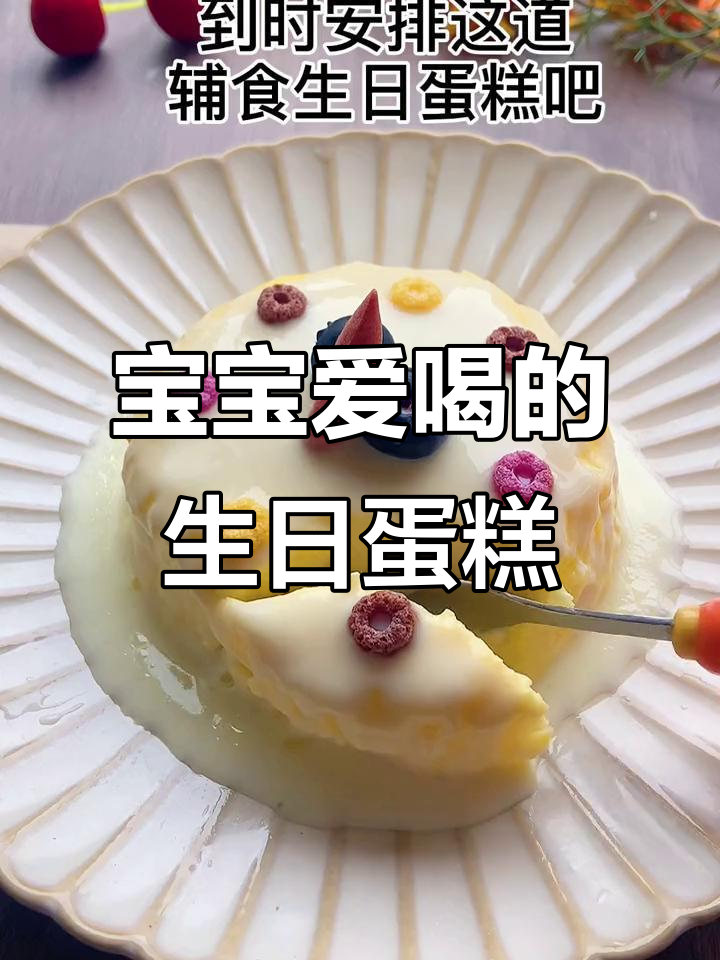 生日蛋糕新创意，酸奶版轻松做，宝宝最爱！
