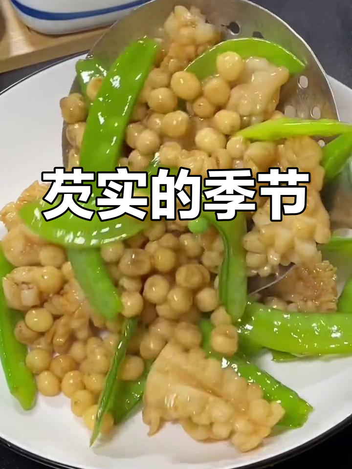 新鲜芡实,炒菜煮汤皆宜,口感丰富,一年一度的美味盛宴!