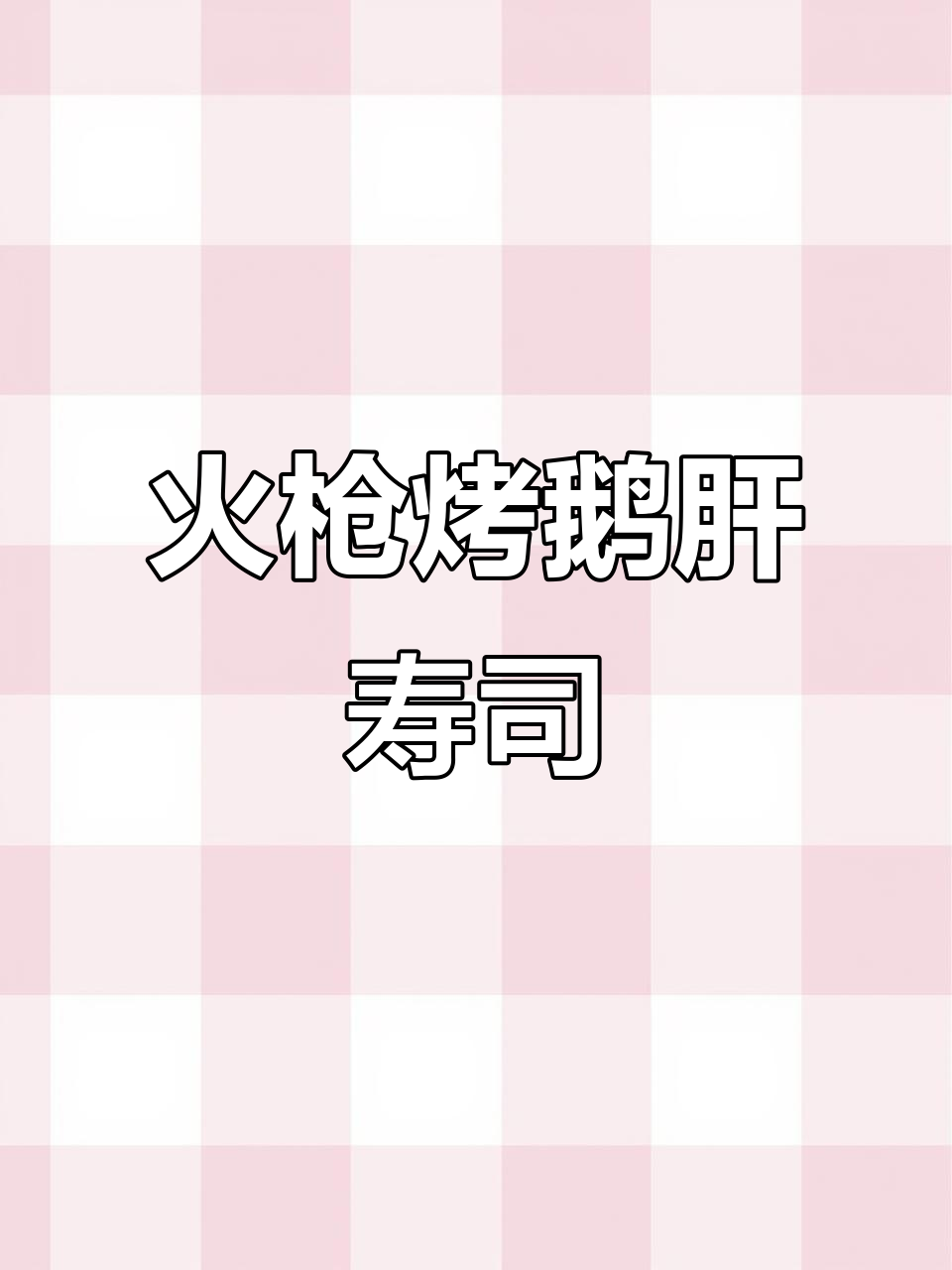 火焰炙烤鹅肝寿司,外焦内嫩,米饭香甜入口即化