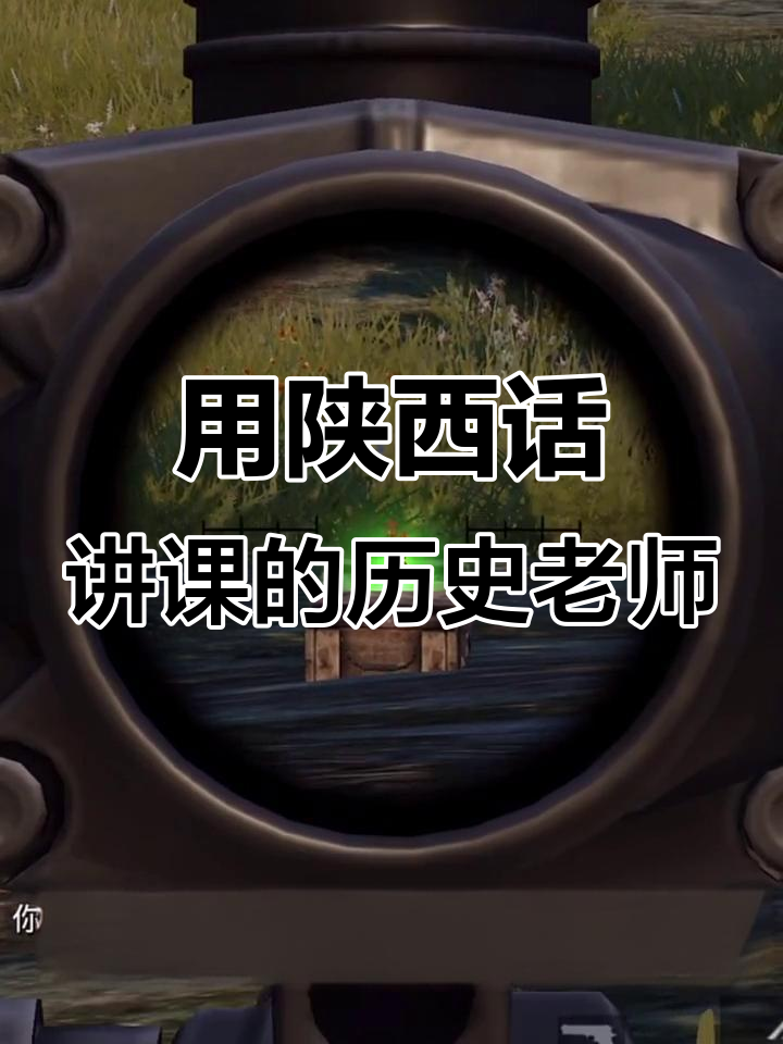 秦始皇、汉武帝等历史人物用陕西话讲课堂,吃鸡解说大变身