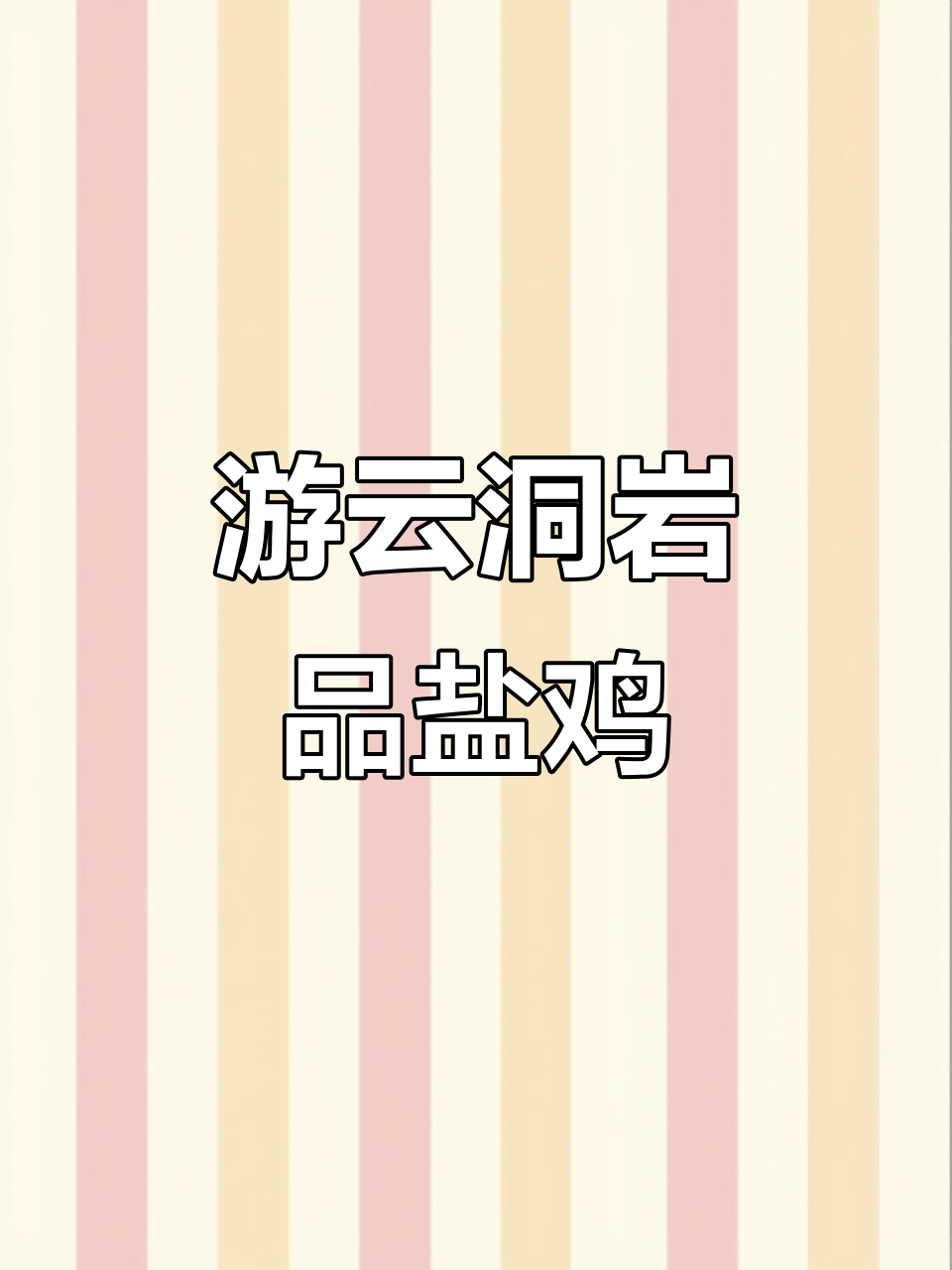 云洞岩:福建漳州最美自然景观,免票畅玩享盐鸡美食