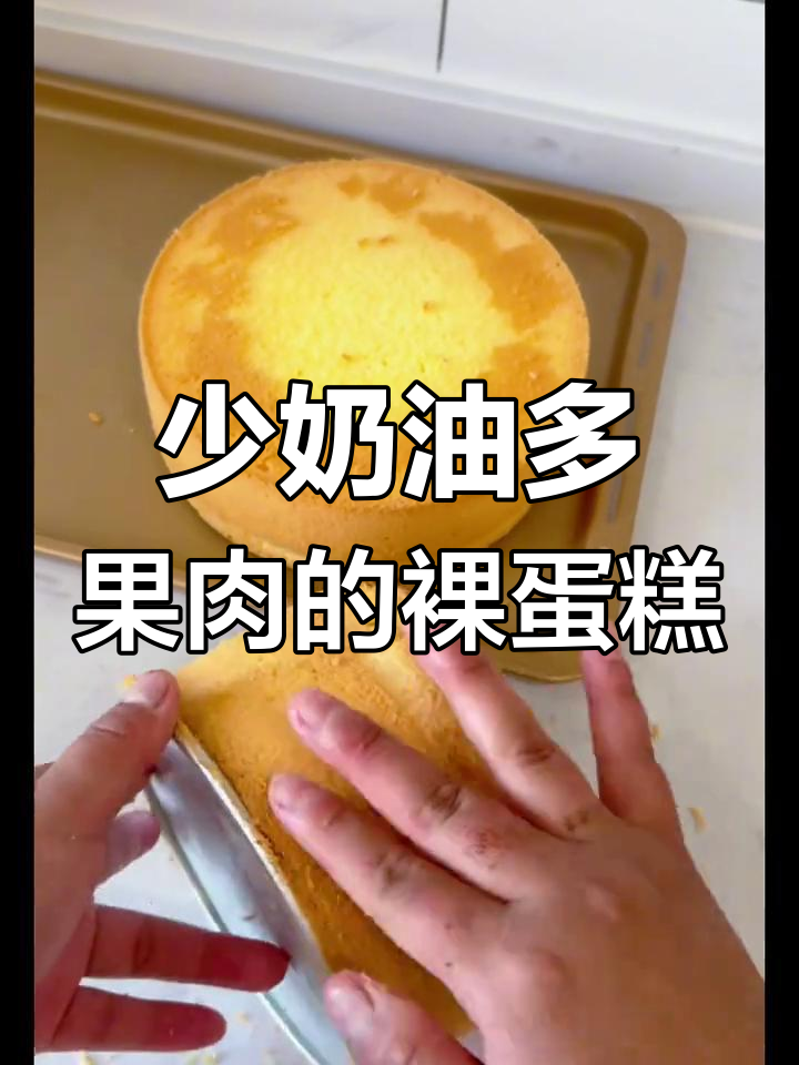 裸蛋糕奶油少,新鲜水果更美味