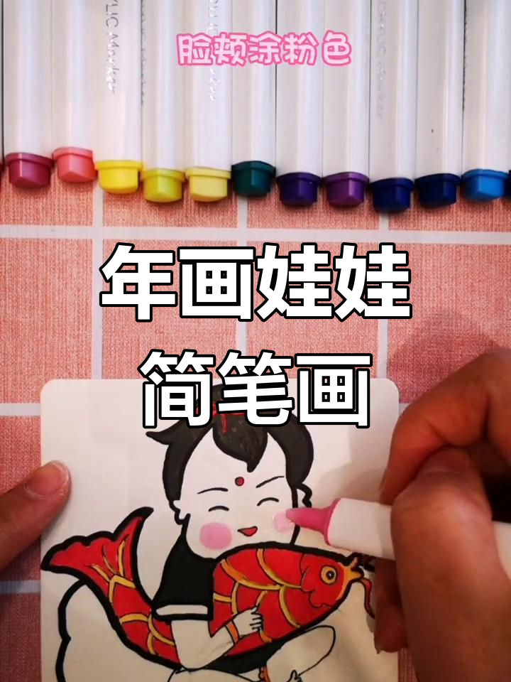 简单几步画出年画娃娃,轻松学会!