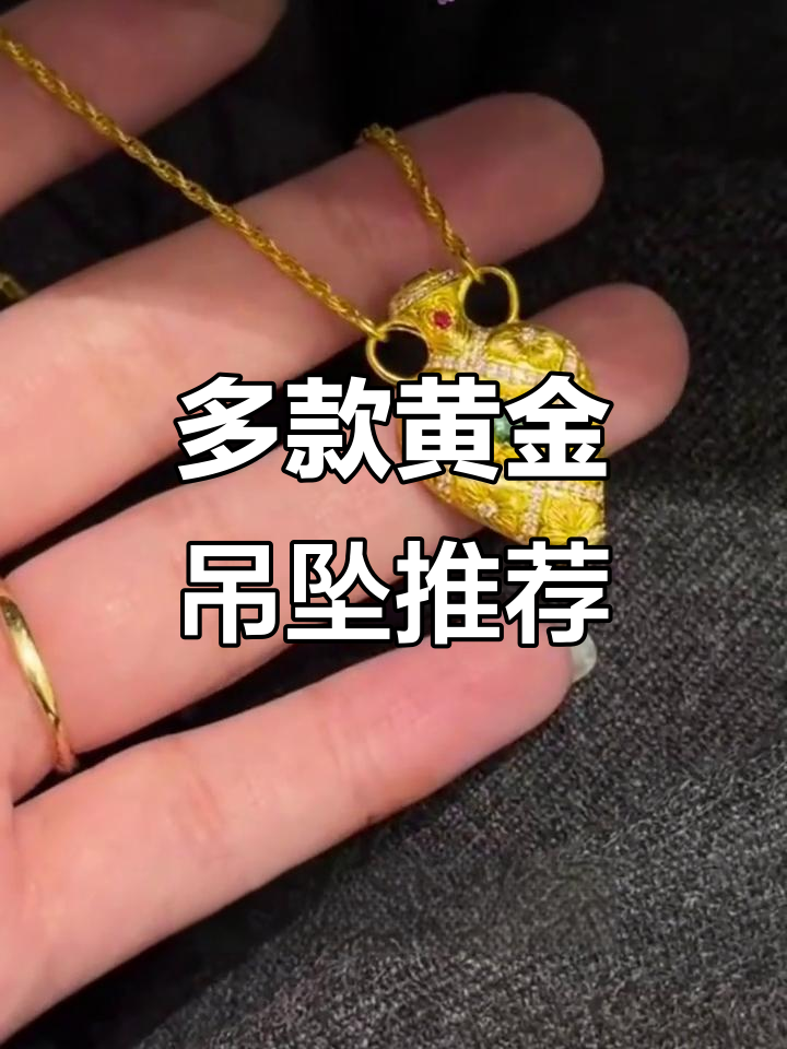 黄金吊坠大赏:圣诞树、苹果、小象等款式任你选