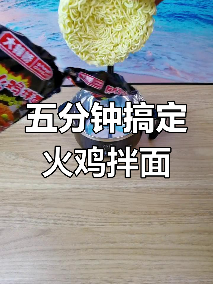 韩式火鸡拌面5分钟泡法,轻松学会