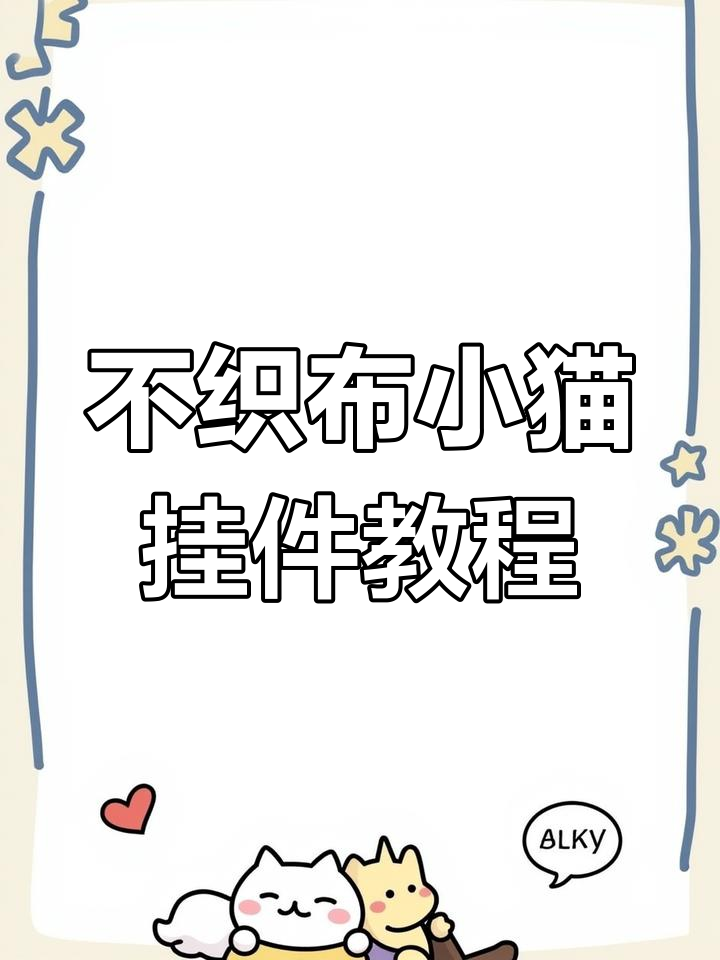 手工DIY不织布小猫挂件制作教程,简单又可爱