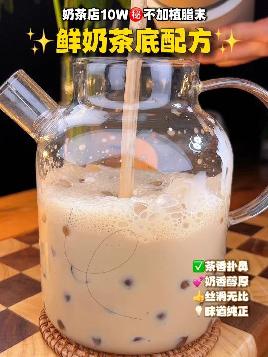 奶茶店价值10W配方鲜奶茶底拒绝植脂末