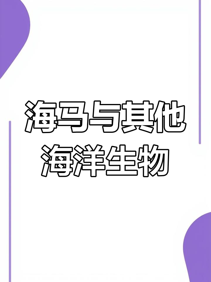 海洋动物大集合:小丑鱼、章鱼和大白鲨的创意简笔画