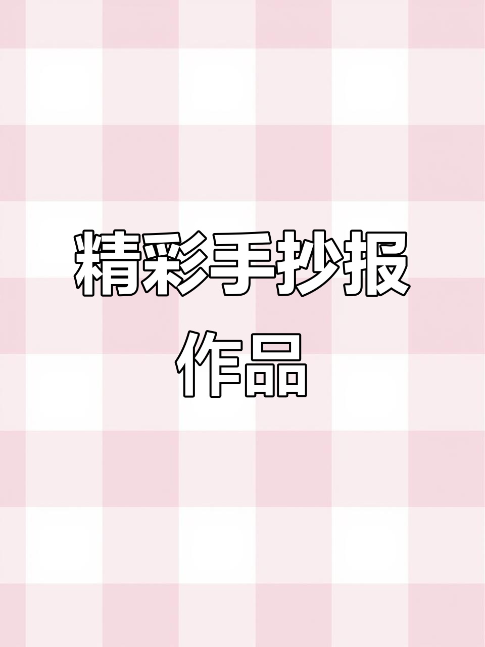 手抄报作业展示,创意与技巧的完美结合
