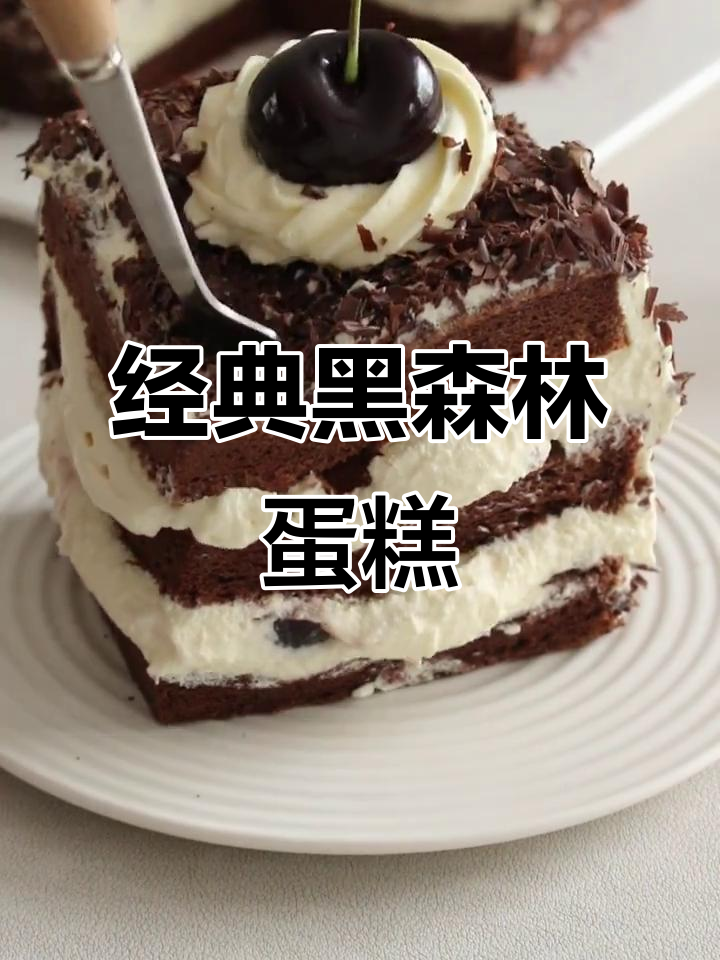 黑森林蛋糕,后悔没早点做!一口爆表的美味