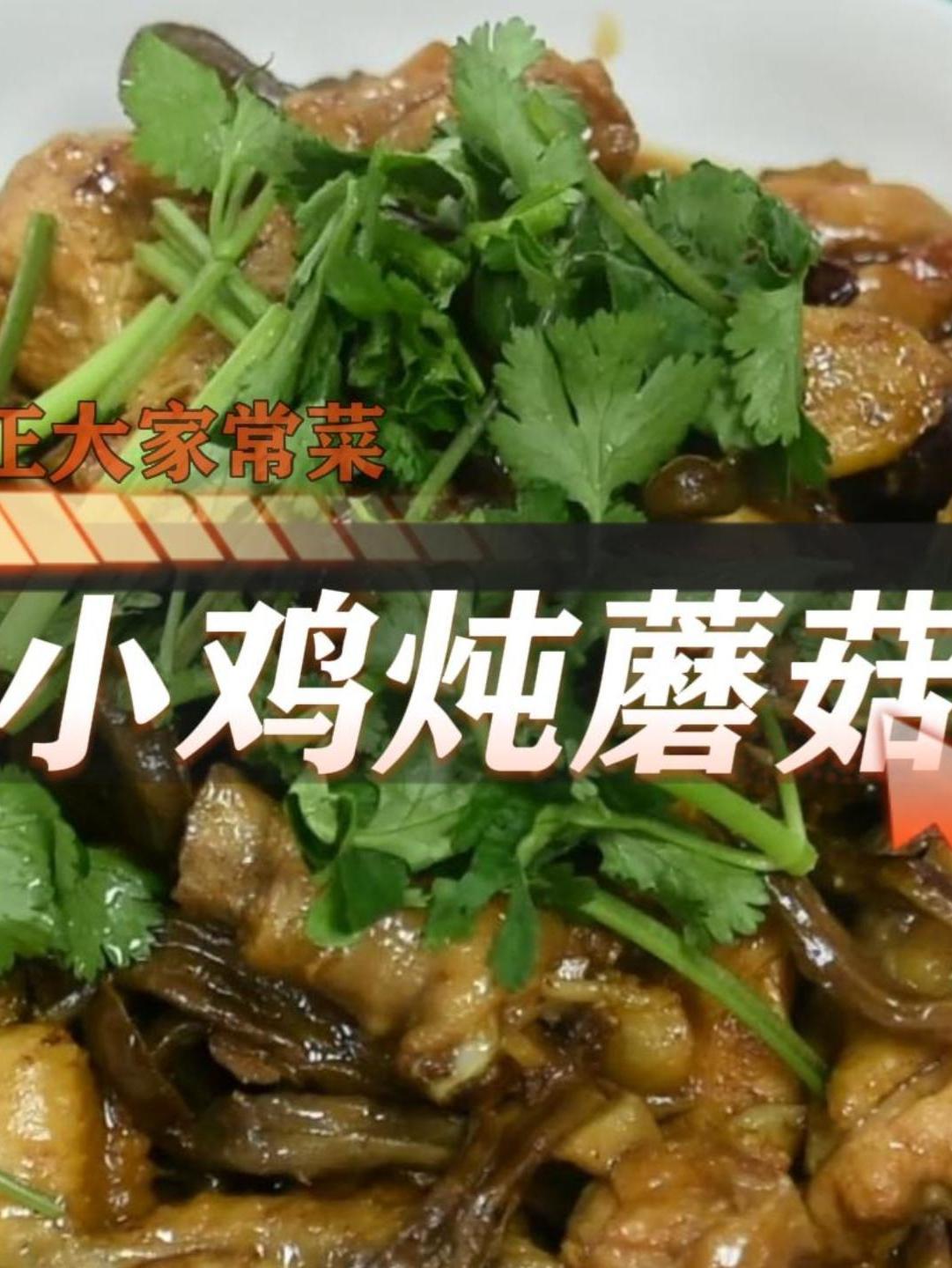 正大家常菜 小鸡炖蘑菇