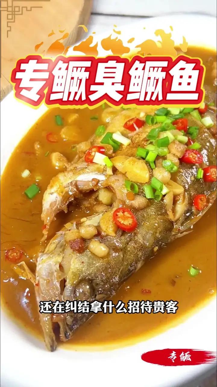 名中带“贵”,其实一点不贵;名中带臭,其实鲜香醇厚。这就是徽菜头牌的臭鳜鱼