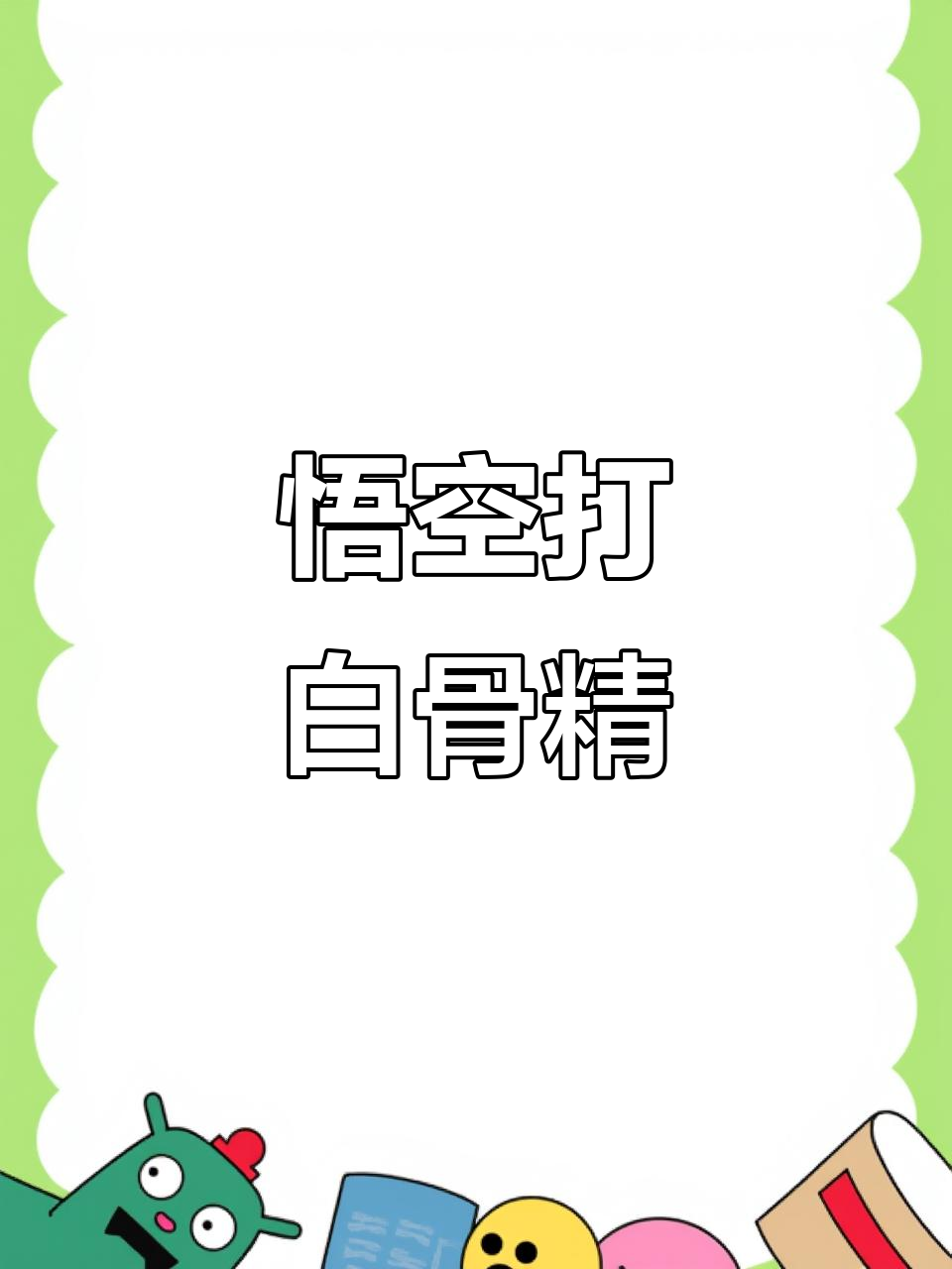 孙悟空大战白骨精，唐僧肉成了最大诱惑